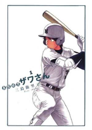 高校球児ザワさん 1巻表紙