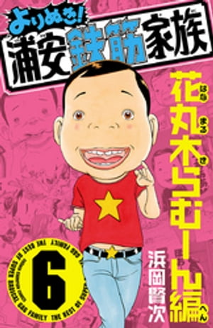 あっぱれ！浦安鉄筋家族 | スキマ | マンガが無料読み放題！