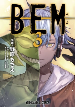 BEM 3【電子書籍】[ 野原もさえ ]画像