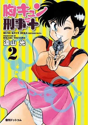 楽天Kobo電子書籍ストア 胸キュン刑事 新装版 2 - 遠山光 - 4920300000131