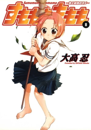 すもももももも〜地上最強のヨメ〜8巻【電子書籍】[ 大高忍 ]画像