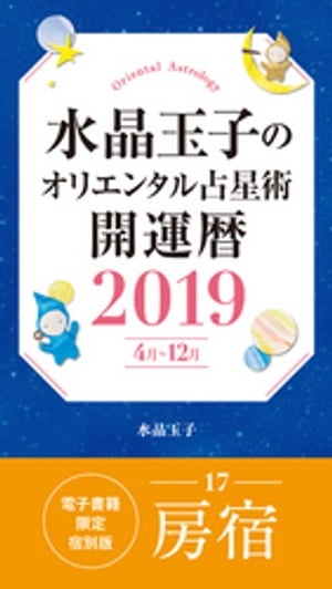 水晶玉子のオリエンタル占星術開運暦２０１９（４月〜１２月）電子書籍限定各宿版【房宿】