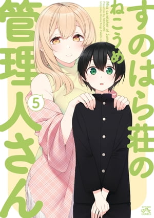 すのはら荘の管理人さん（5）【電子書籍】[ ねこうめ ]画像