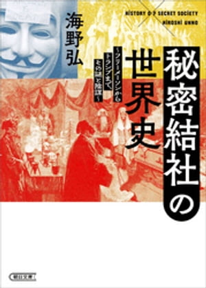 楽天Kobo電子書籍ストア: 秘密結社の世界史 フリーメーソンから