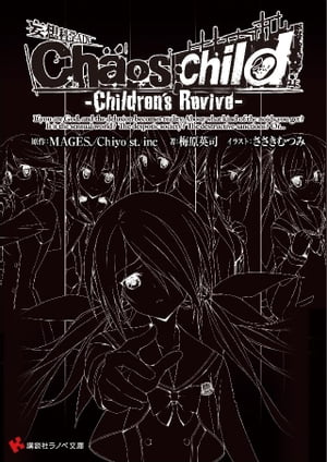 Chaos；Child　ーChildren’s　Reviveー【電子書籍】[ MAGES． ]画像