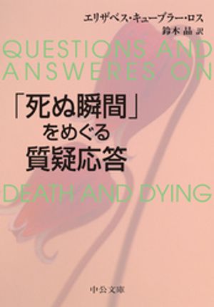 「死ぬ瞬間」をめぐる質疑応答