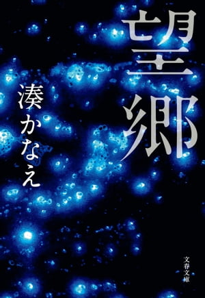 楽天kobo電子書籍ストア 望郷 湊かなえ