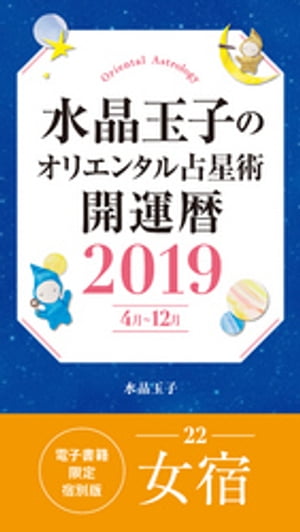 水晶玉子のオリエンタル占星術開運暦２０１９（４月〜１２月）電子書籍限定各宿版【女宿】