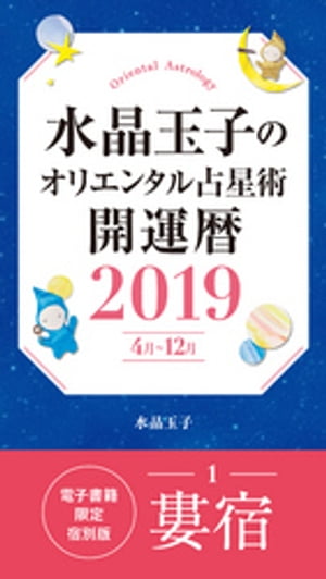 水晶玉子のオリエンタル占星術開運暦２０１９（４月〜１２月）電子書籍限定各宿版【婁宿】