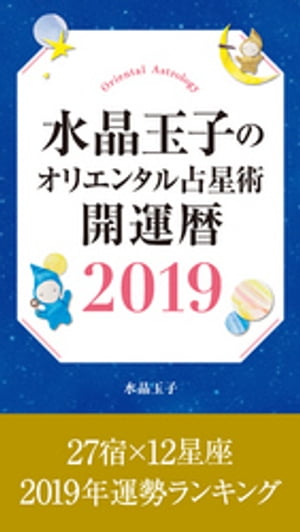 水晶玉子のオリエンタル占星術開運暦２０１９電子書籍限定「２７宿×１２星座運勢ランキング」＋「本命宿早見表」