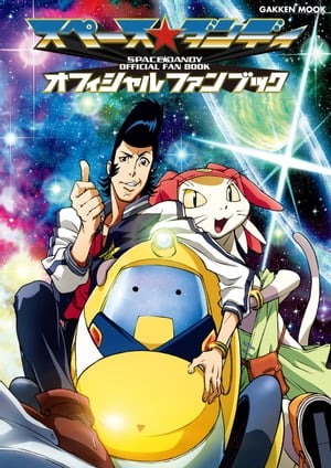 スペース☆ダンディ オフィシャルファンブック【電子書籍】画像