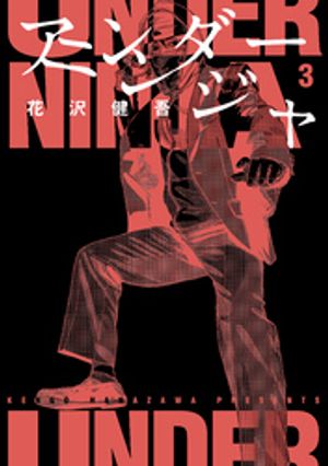 楽天市場】送料無料【中古】【予約商品】アンダーニンジャ 1