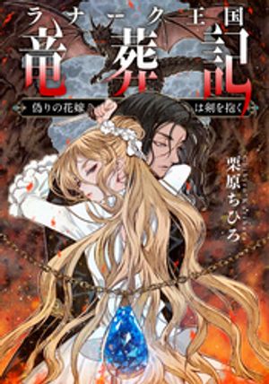 ラナーク王国竜葬記偽りの花嫁は剣を抱く