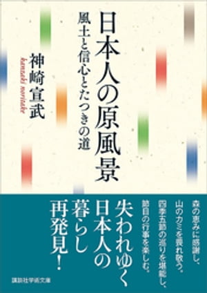 楽天kobo電子書籍ストア 日本人の原風景 風土と信心とたつきの道 神崎宣武