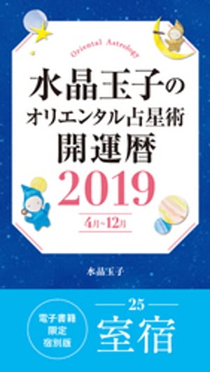 水晶玉子のオリエンタル占星術開運暦２０１９（４月〜１２月）電子書籍限定各宿版【室宿】