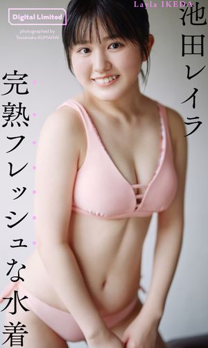池田レイラ 楽天Kobo電子書籍ストア: 池田レイラ1stデジタル写真集「完熟フレッシュな水着」 - 池田レイラ - 6170511710001