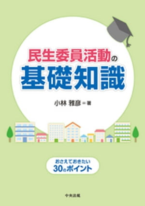 民生委員活動の基礎知識ーおさえておきたい３０のポイント