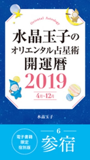 水晶玉子のオリエンタル占星術開運暦２０１９（４月〜１２月）電子書籍限定各宿版【参宿】