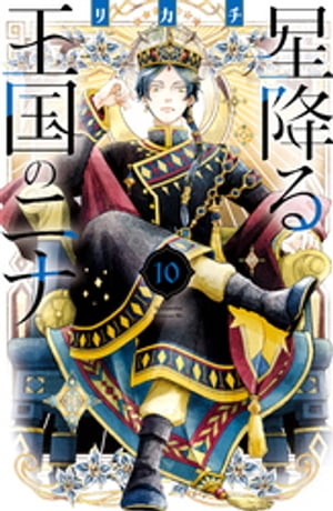 星降る王国のニナ コミック 1-15巻セット (講談社) | リカチ |本