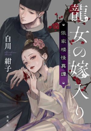 龍女の嫁入り張家楼怪異譚