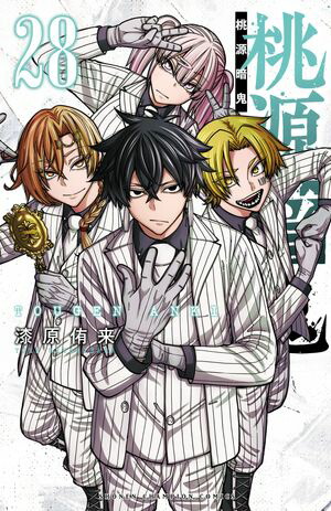特典付き桃源暗鬼 22 特装版 : 書泉オンライン店