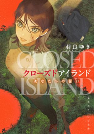クローズドアイランドあなたへの誓い
