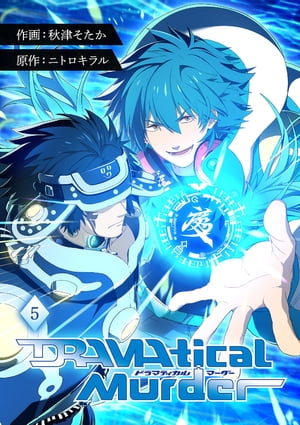 DRAMAtical Murder【ページ版】5【電子書籍】[ ニトロキラル ]画像