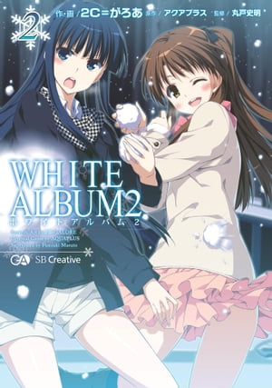 WHITE　ALBUM2　2【電子書籍】[ 2C＝がろあ ]画像