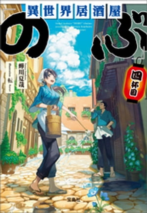 異世界居酒屋「のぶ」四杯目