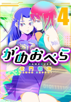 がめおべら4