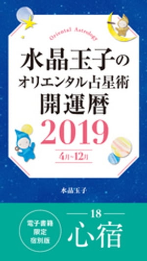 水晶玉子のオリエンタル占星術開運暦２０１９（４月〜１２月）電子書籍限定各宿版【心宿】