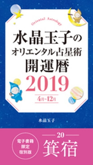 水晶玉子のオリエンタル占星術開運暦２０１９（４月〜１２月）電子書籍限定各宿版【箕宿】
