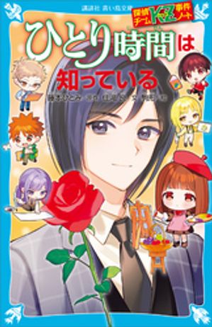 探偵チームＫＺ事件ノートひとり時間は知っている