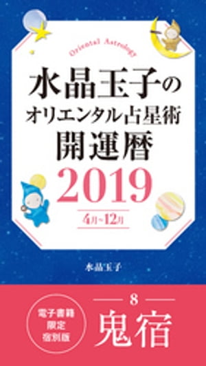 水晶玉子のオリエンタル占星術開運暦２０１９（４月〜１２月）電子書籍限定各宿版【鬼宿】