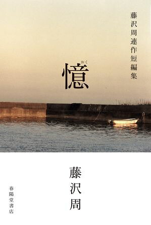 憶藤沢周連作短編集