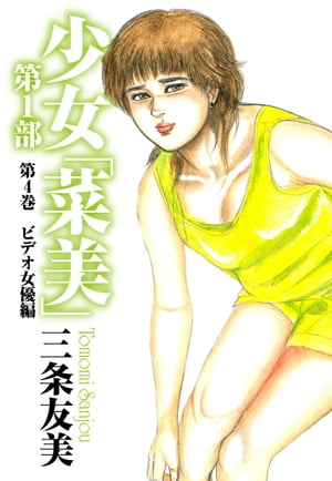 楽天Kobo電子書籍ストア: 少女「菜美」 第1部 第4巻 ビデオ女優編 - 三条友美 - 4840000005288