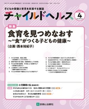 チャイルドヘルス2025年4月号[雑誌]特集「食育を見つめなおす〜“食”がつくる子どもの健康〜」