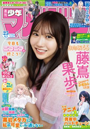 週刊少年マガジン2026年25号[2026年5月20日発売]