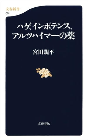 ハゲ、インポテンス、アルツハイマーの薬
