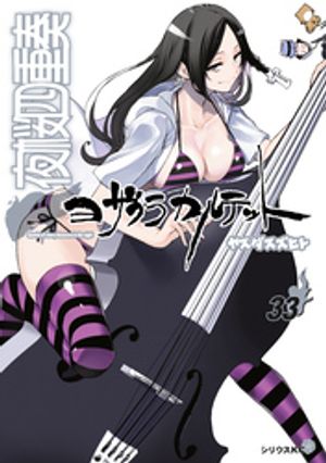 夜桜四重奏　〜ヨザクラカルテット〜（33）特装版　水着イラスト集付き【電子書籍】[ ヤスダスズヒト ]画像