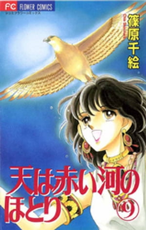 天は赤い河のほとり(9) 表紙