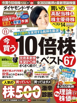 ダイヤモンドＺＡｉ17年11月号