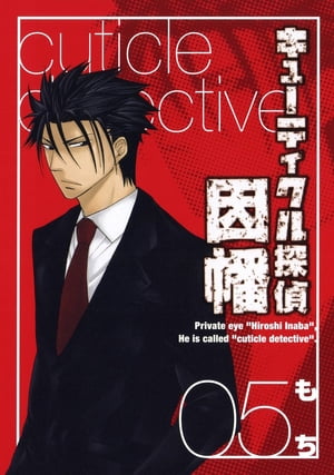 キューティクル探偵因幡5巻【電子書籍】[ もち ]画像