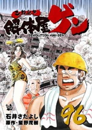 解体屋ゲン(96) 表紙