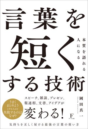 言葉を短くする技術