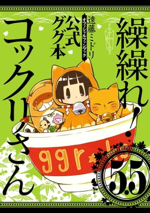 繰繰れ！　コックリさん5.5　公式ググ本【電子書籍】[ 遠藤ミドリ ]画像