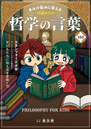 きみの悩みに答える10歳からの哲学の言葉160