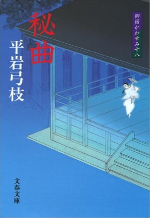 御宿かわせみ18秘曲
