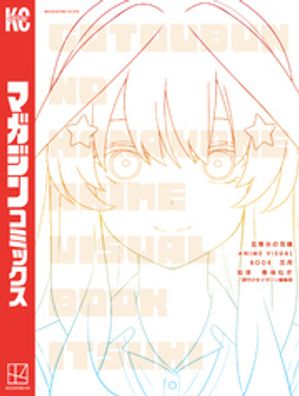 五等分の花嫁　ANIME　VISUAL　BOOK　五月【電子書籍】[ 春場ねぎ ]画像