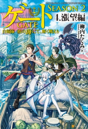 楽天kobo電子書籍ストア ゲートーseason2 自衛隊 彼の海にて 斯く戦えり ４ 漲望編 柳内たくみ